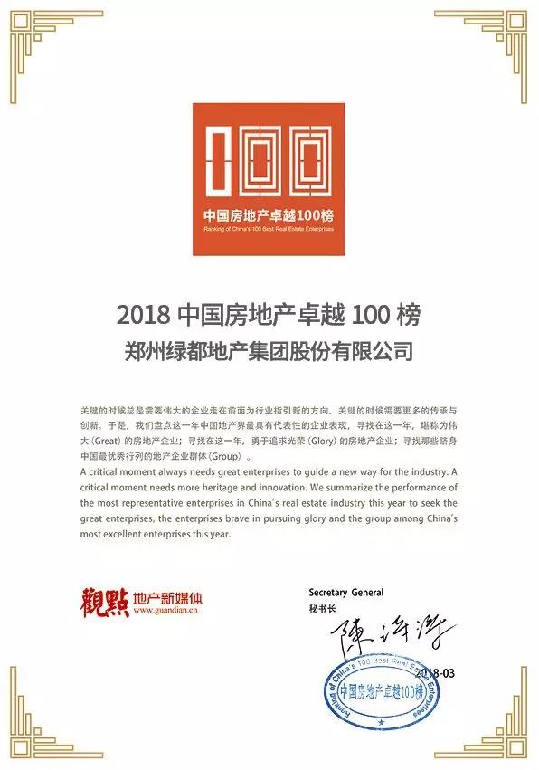 再获佳绩，4688美高梅地产荣登“2018中国房地产卓越100榜”