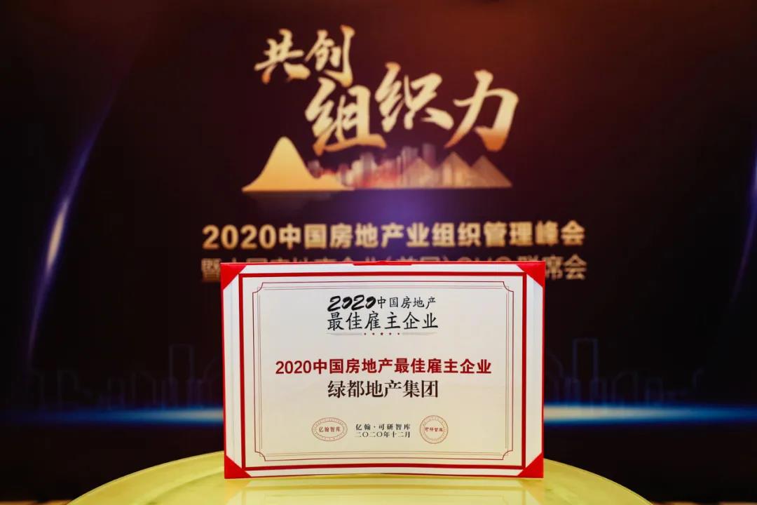 重磅！4688美高梅地产蝉联“2020中国房地产最佳雇主企业”
