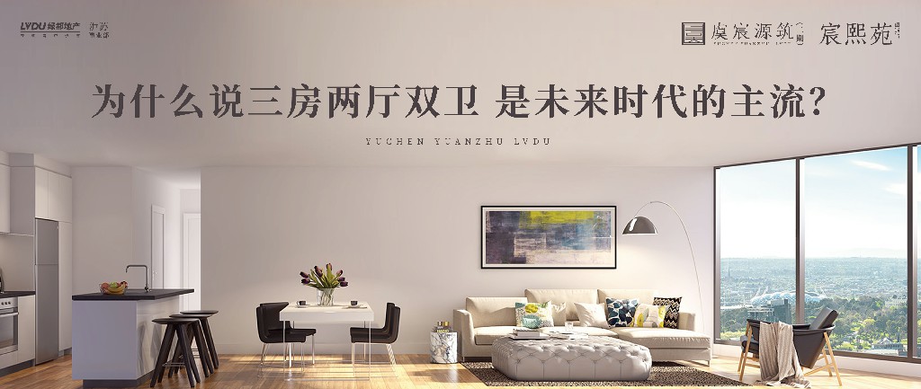 4688美高梅·虞宸源筑 | 为什么说三房两厅双卫 是未来时代的主流？