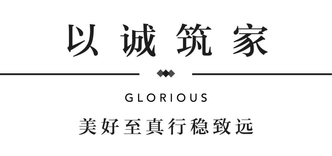 4688美高梅YES交付 | 以诚挚交付 兑现家的美好期许