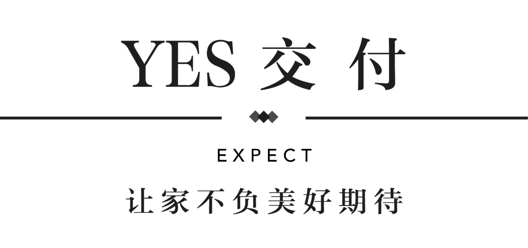4688美高梅YES交付 | 以诚挚交付 兑现家的美好期许